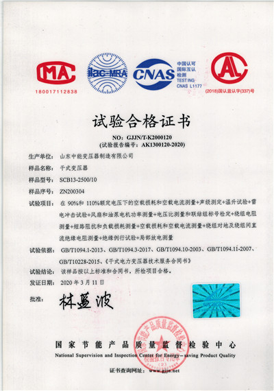晋城SCB13干式变压器试验合格证书