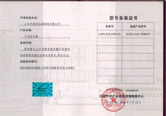 晋城干式变压器型号备案证书
