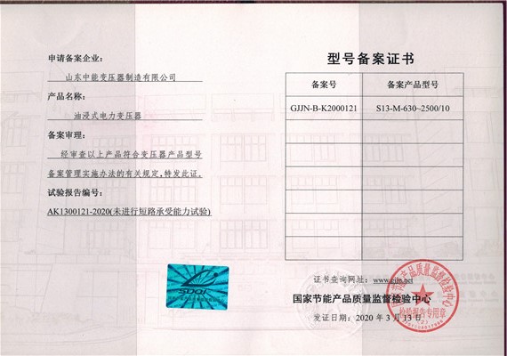 晋城S13油浸式变压器型号备案证书