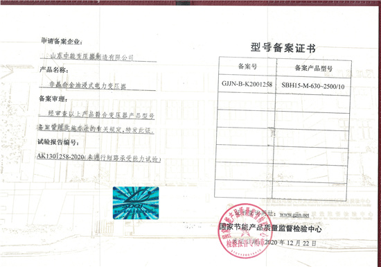 晋城SBH15非晶合金变压器型号备案证书