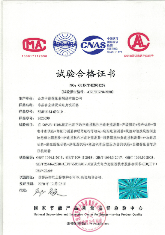 晋城SBH15非晶合金变压器-试验合格证书