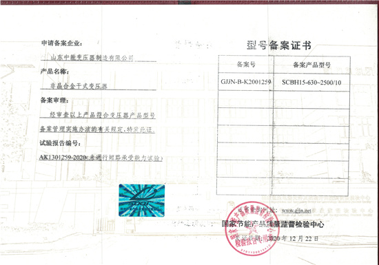 晋城非晶合金干式变压器型号备案证书