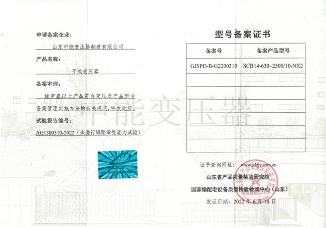 晋城SCB14干式变压器型号备案证书