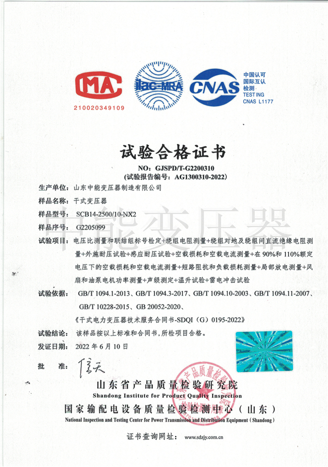 晋城SCB14干式变压器试验合格证书